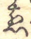 位置 確認된 煎