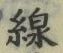 字線