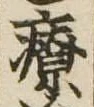 療，已得其位