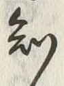 “知”字