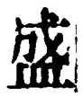 文字 盛