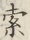𡨸索