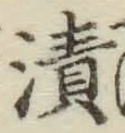 文字漬