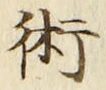 文字術