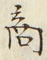 字商