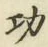 Character 功