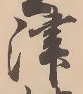 字津