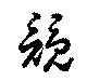 競の位置
