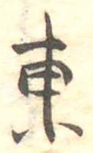 Đã định vị 東