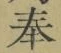 Chữ 奉