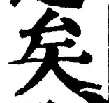 文字矣