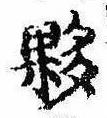 Đã định vị 夥