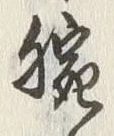 “腕”字