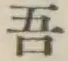 Character 吾