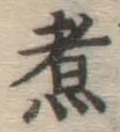Character 煮