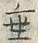 字垂