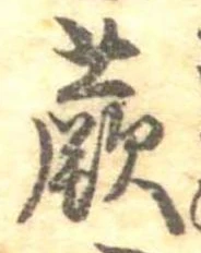 Đã định vị 蕨