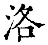 글자 洛
