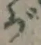 「が」字