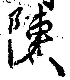 Located 陳
