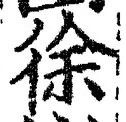 “徐”字