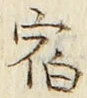 文字宿