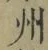 Character 州