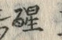 「醒」字