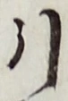 Chữ 引