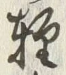 Chữ 軽