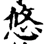 文字悠