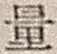 字量