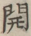 𡨸開