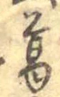 葛，已得其位