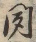 位置定マレル聞