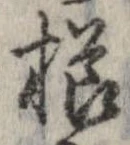 已定位櫛