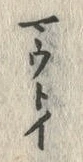 文字藪
