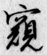 Đã định vị 窺