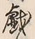 Character 戯