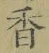 「香」字