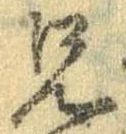 兄，已得其位