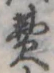 Đã định vị 費