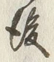 文字後