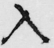 “入”字