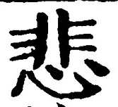 文字悲