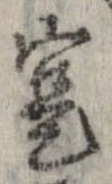 寔，已得其位