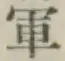文字軍