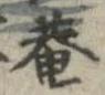 已定位庵