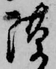 位置定マレル隙