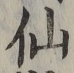 字仙